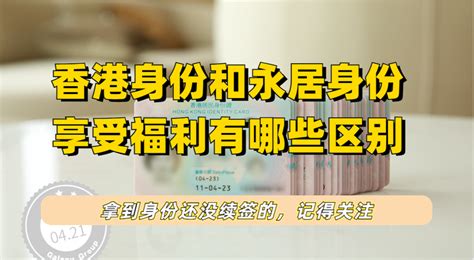 香港身份和永居身份证享受福利有哪些区别？申请永居和护照得关注续签！ 知乎