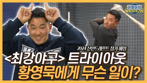 오래 기다렸다 신인 드래프트와 황영묵│최강야구 트라이아웃에서 생긴 일│롯데 고승민과 군대에서 야구 훈련을│이영미의 셀픽쇼