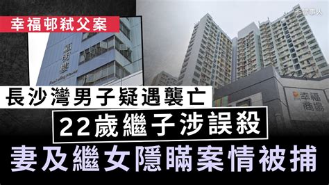 倫常命案｜長沙灣男疑遇襲亡 22歲繼子涉誤殺 妻及繼女隱瞞案情被捕 Uhk 港生活