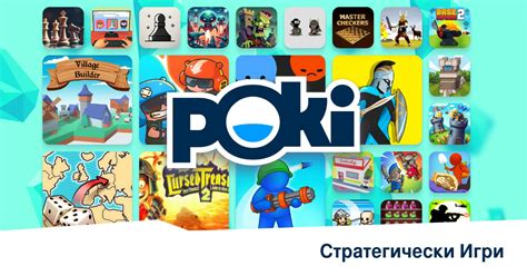 СТРАТЕГИЧЕСКИ ИГРИ 🎯 - Играй Онлайн Безплатно! | Poki (Поки)