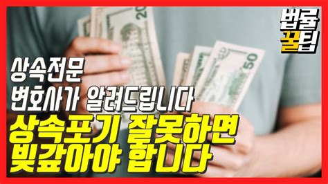 상속의 모든 것 상속포기를 법원에 해야하는 이유 법률꿀팁205 Youtube