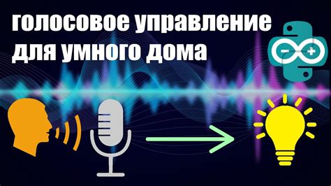 Сделал голосовое управление для умного дома на python - YouTube