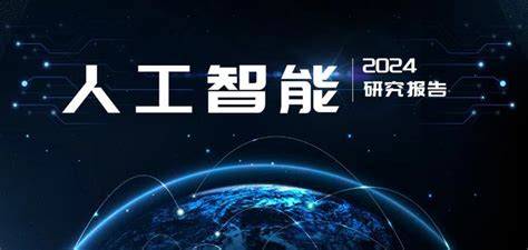 【吐血整理】2024年人工智能 研究报告整理，一共38份，欢迎收藏！（附下载） 知乎