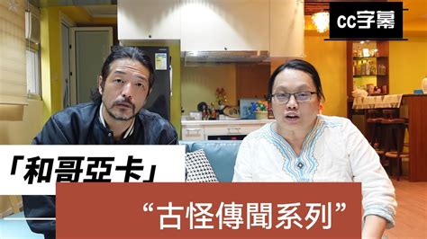 有得解 │師傅與你談鬼古│古怪傳聞系列│古老傳說│神秘之旅 │都市傳說 Ep 8 Youtube