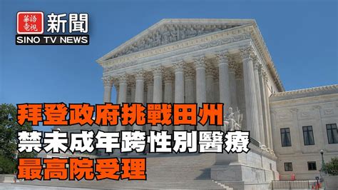 華語晚間新聞 拜登政府挑戰田州禁未成年跨性別醫療 最高院受理 蘋果遭歐盟指控 違反科技數位市場法 徒步旅行者在山中迷失10天後獲救