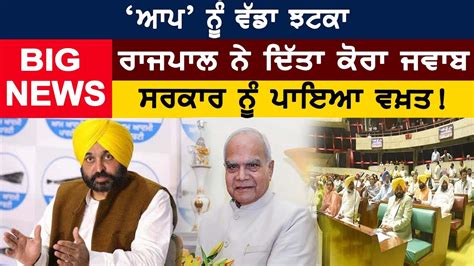 ‘aap ਨੂੰ ਵੱਡਾ ਝਟਕਾ Governor Banwarilal Purohit ਨੇ ਦਿੱਤਾ ਕੋਰਾ ਜਵਾਬ