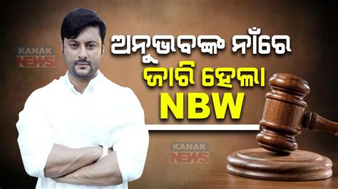 Non Bailable Warrant Issued Against Mp Anubhav Mohanty Youtube