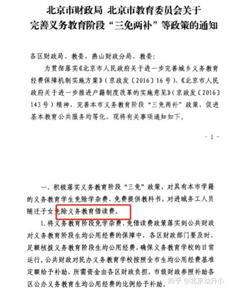 非京籍在京上小学还需要借读费吗？2024年满足哪些条件可以在北京幼升小 知乎