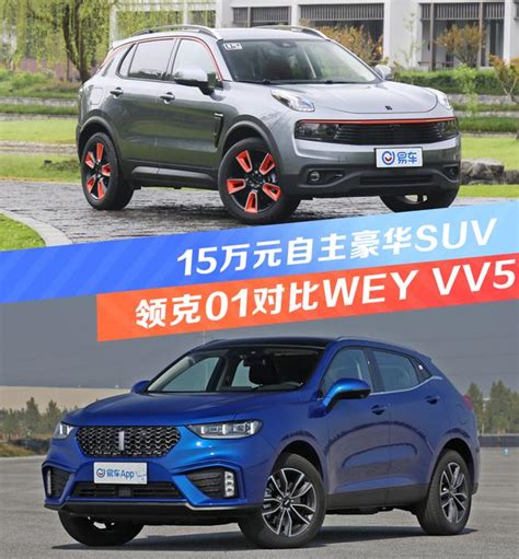 15萬元自主豪華suv 領克01對比wey Vv5 每日頭條