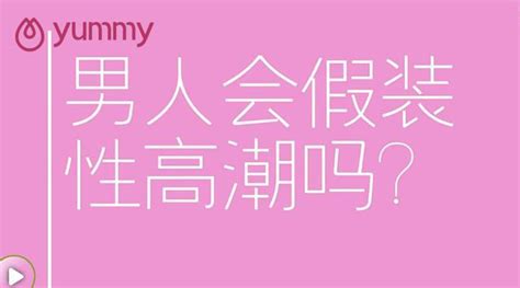 男生也会伪装高潮？《yummy湿乐园》520湿润上线 知乎