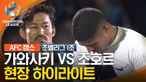 23 24 Afc 챔피언스리그 동아시아 I조 가와사키 Vs 조호르 Youtube