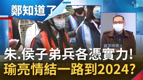 同黨不同宗各憑實力 侯友宜與朱立倫各推子弟兵備戰2022 瑜亮情結浮上檯面2024終須一戰 康仁俊酸你看過副發言人發言過幾次｜許貴雅