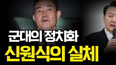 신원식 장관 후보자의 실체 군대의 정치화 Youtube