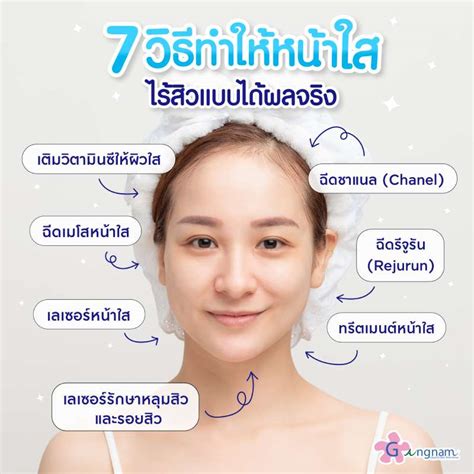 7 วิธีทําให้หน้าใส ไร้สิว วิธีไหนช่วยให้ผิวกระจ่างใสแบบธรรมชาติ และได้