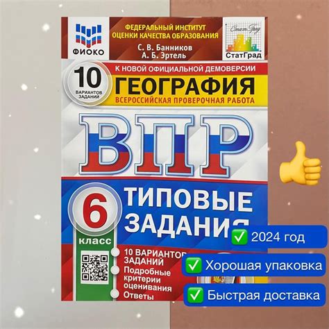 ВПР. География. 6 класс. 10 вариантов. Типовые задания. ФГОС. ФИОКО ...