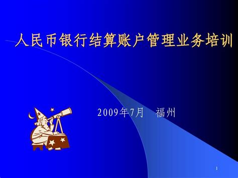 人民币银行结算账户管理业务培训word文档在线阅读与下载无忧文档