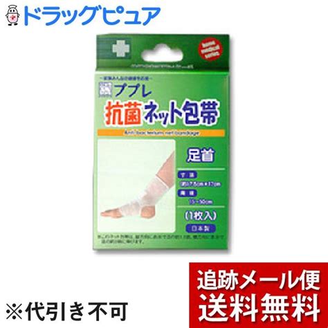 【楽天市場】【本日楽天ポイント5倍相当】【メール便で送料無料 ※定形外発送の場合あり】日進医療器株式会社（開発）ププレ抗菌ネット包帯足首1枚