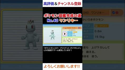 No40 ワンリキー図鑑登録完了！【ポケモンbdsp】 ポケモン関連情報のまとめ動画