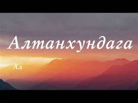 алтан хундага жинхэнэ пнограмм - YouTube