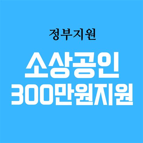 소상공인 2차 방역지원금 300만원