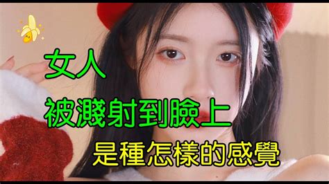 女人被濺射到臉上 是種什麽感覺，為此聽聽他們怎麽說的吧 Youtube