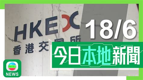 香港無綫｜港澳新聞｜18 06 2024｜港澳｜【惡劣天氣不停市】9月23日起實施 港交所7月下旬至8月進行測試演練｜舊款智能身份證明年分兩階段失效 入境處將安排人手協助未換證長者｜tvb