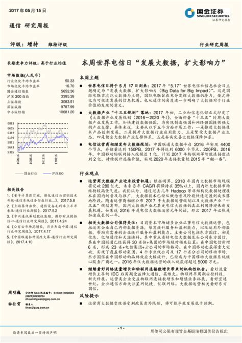 通信行业研究周报：本周世界电信日“发展大数据，扩大影响力”