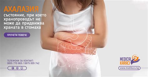 Ахалазия - състояние, при което хранопроводът не придвижва храната