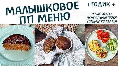 Меню для малыша 1 год + / Полезное меню для детей 1-2 года #детскоеменю ...