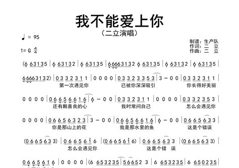 我不能爱上你简谱 二立 歌曲旋律简谱 生产队上传 吉他屋乐谱网