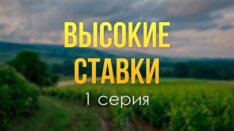podcast: Высокие ставки - 1 серия - сериальный онлайн киноподкаст ...