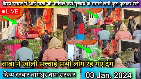 Divya Darbar Bageshwar Dham Live 03 Jan 2024 दवय दरबर बगशवर धम