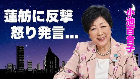 小池百合子が蓮舫に怒りの反撃 都民を馬鹿にした発言に驚きを隠せない 『東京都知事選』で3期目を目指す女性政治家の 学歴詐称 問題を裏で揉み消した手口に言葉を失う Youtube