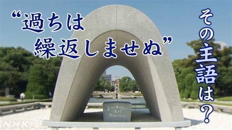 原爆慰霊碑の碑文 「過ちを繰り返さない」の主語は誰？ Nhk