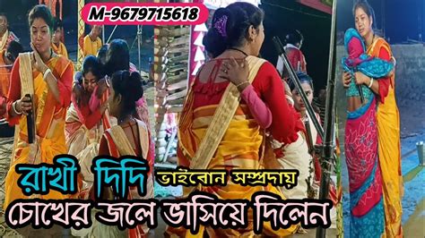 রাখী দিদি একনামের মাধ্যমে চোখের জলে ভাসিয়ে দিলেনভাইবোন সম্প্রদায়