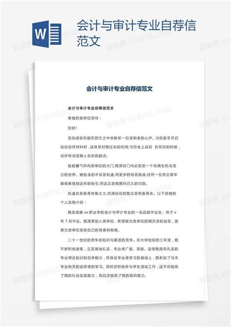 会计与审计专业自荐信范文word模板免费下载 编号198axww05 图精灵