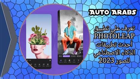 تطبيق Photoleap أحدث تطبيقات الذكاء الاصطناعي للصور 2024