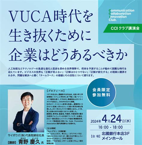 Cci クラブ講演会「vuca 時代を生き抜くために企業はどうあるべきか」開催について｜ニュース｜北國フィナンシャルホールディングス