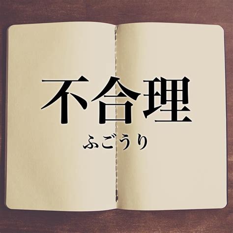 「不合理」の意味とは！類語や例文など詳しく解釈 Meaning Book