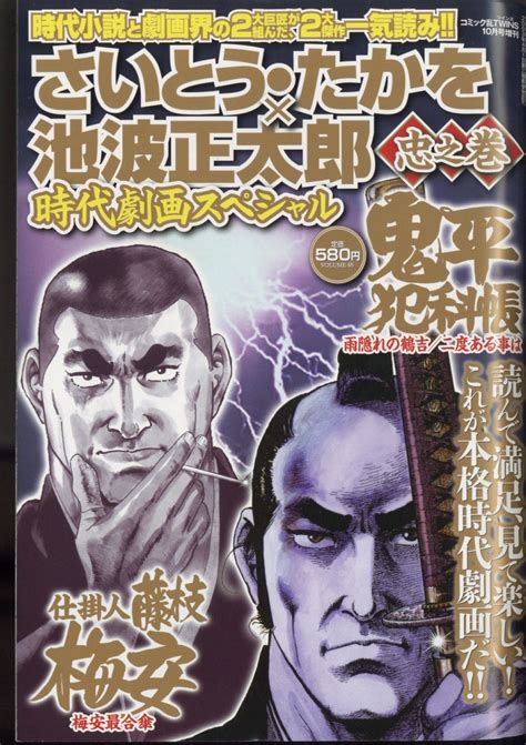 楽天ブックス コミック乱ツインズ増刊 さいとう・たかを×池波正太郎時代劇画スペシャル 忠之巻 2022年 10月号 [雑誌] リイド社 4910038841024 雑誌