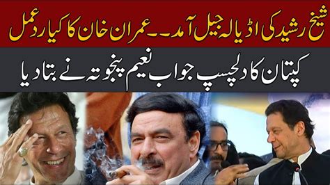 Sheikh Rasheed Shocking Entry In Adiala Jail Imran Khan Got Shocked