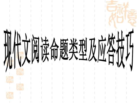 现代文阅读命题类型及答题技巧word文档在线阅读与下载无忧文档