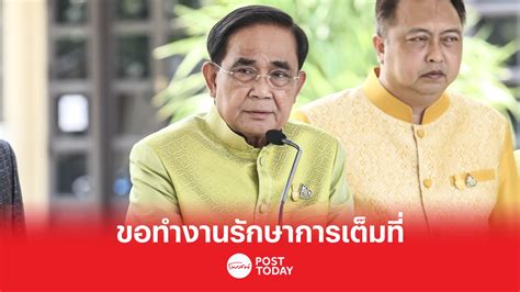 ธนกรเผยประยุทธ์ขอทำงานในตำแหน่งรัฐบาลรักษาการเต็มที่