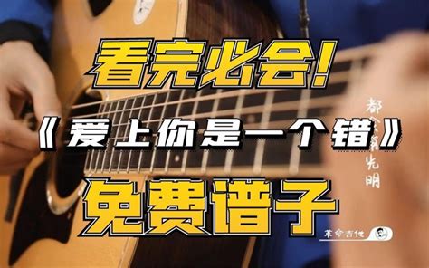 爱上你是一个错吉他谱杨培安g调高清版吉他弹唱谱 吉他园地