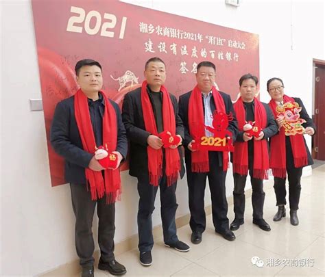 扬帆起航再出发 齐心奋战开门红 湘乡农商银行召开2021年“开门红”启动大会 搜狐大视野 搜狐新闻