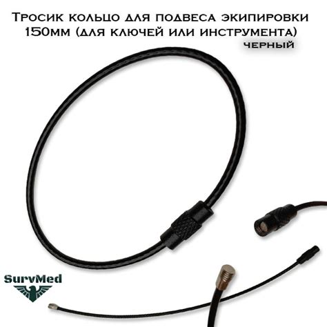Тросик кольцо для подвеса экипировки Черный 150мм (для ключей или ...