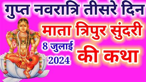 गुप्त नवरात्रि के तीसरे दिन महाविद्या त्रिपुर सुंदरी माता की कथा Gupt Navratri Ki Katha Day 3