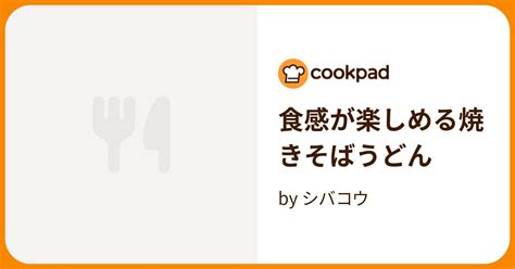 食感が楽しめる焼きそばうどん By シバコウ 【クックパッド】 簡単おいしいみんなのレシピが395万品