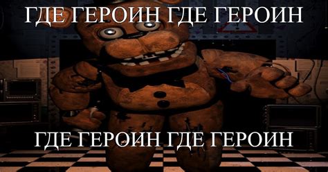Мем: "ГДЕ ГЕРОИН ГДЕ ГЕРОИН ГДЕ ГЕРОИН ГДЕ ГЕРОИН" - Все шаблоны - Meme ...