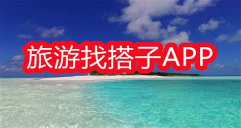 旅游找搭子app软件推荐 旅行搭子app最好的软件 旅游搭伴的app软件大全 5577安卓网